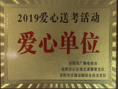 2019愛心送考活動(dòng)愛心單位